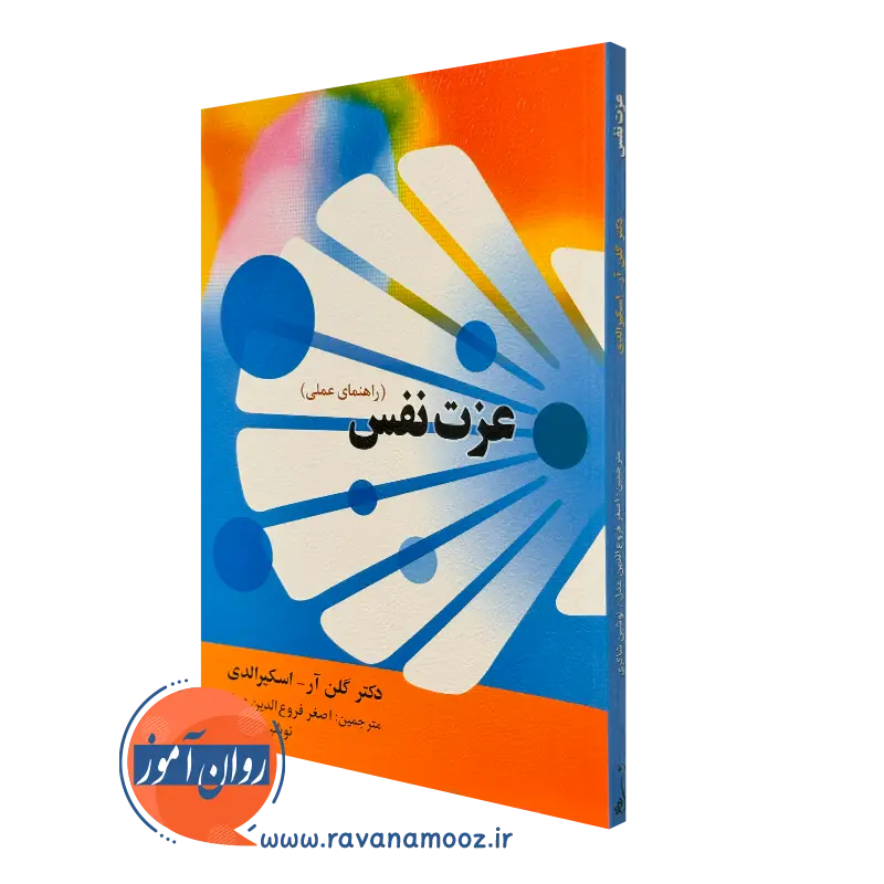 عزت نفس (راهنمای عملی) – اسکیرالدی