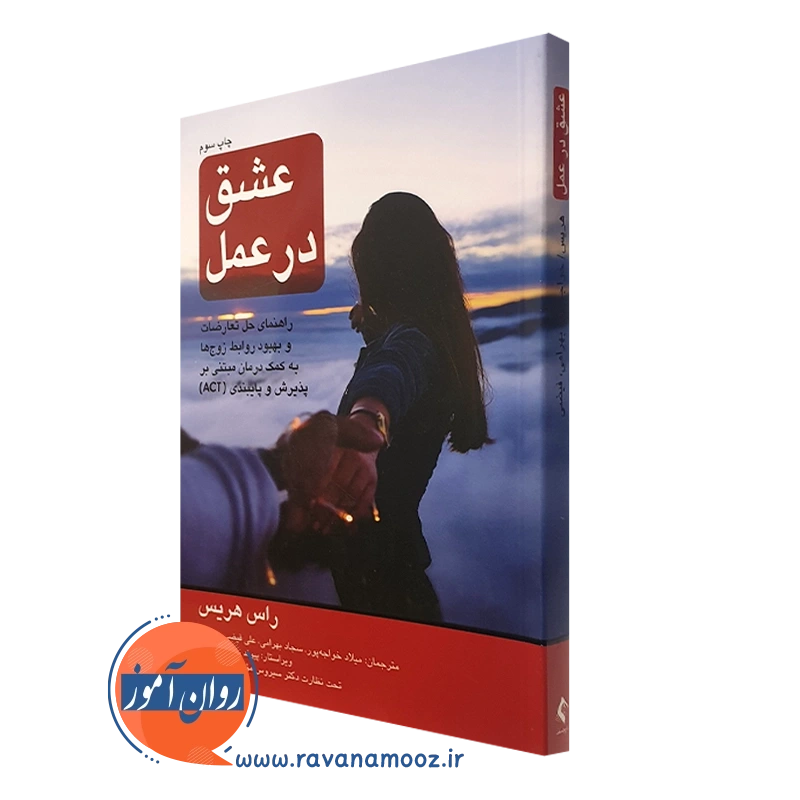عشق در عمل راس هریس – ترجمه میلاد خواجه پور