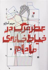 عطر مرگ در خیاط خانه ی مادام