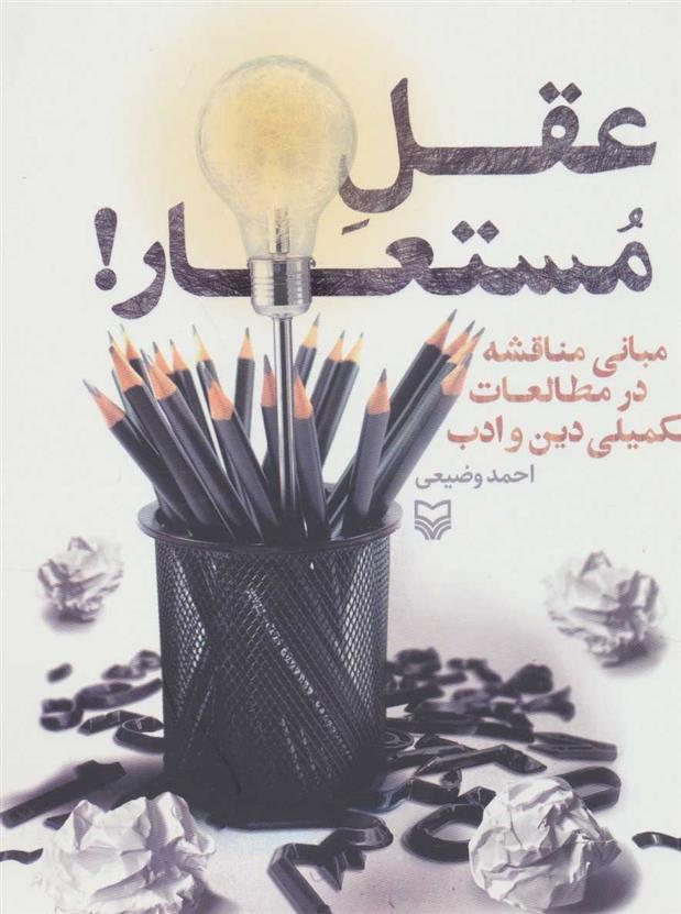 عقل مستعار