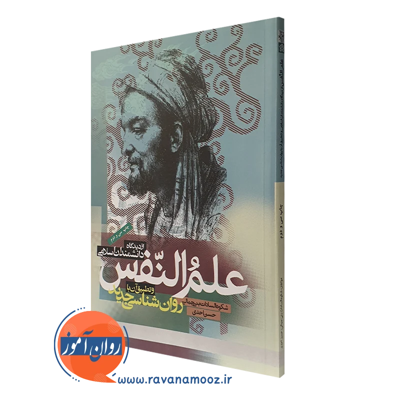 علم النفس از دیدگاه دانشمندان اسلامی – احدی و بنی جمالی