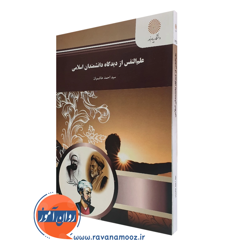 علم النفس از دیدگاه دانشمندان اسلامی احمد هاشمیان – پیام نور