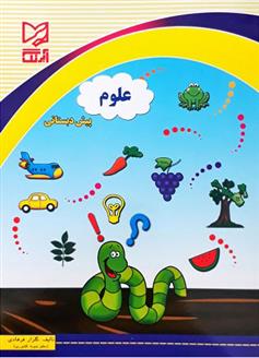 علوم پیش دبستانی
