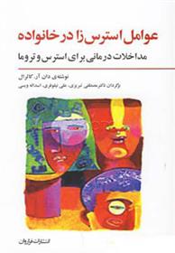 عوامل استرس زا در خانواده_673e6f6c487c9.jpeg عوامل استرس زا در خانواده - Image 1
