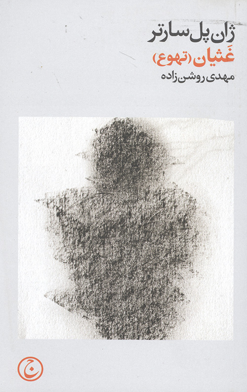 غثیان