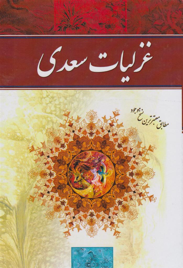 کتاب غزلیات سعدی