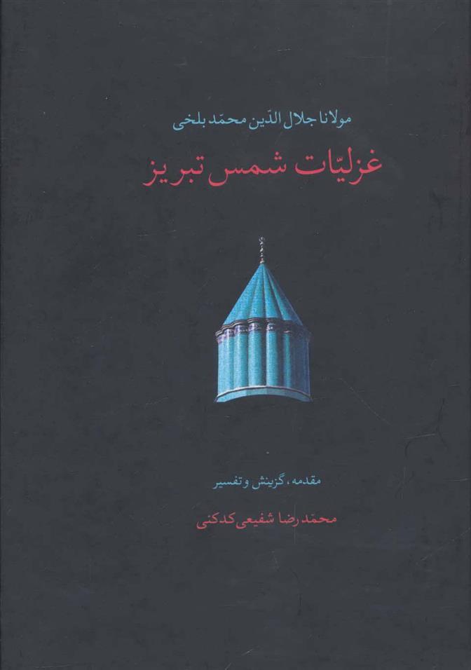 غزلیات شمس تبریز