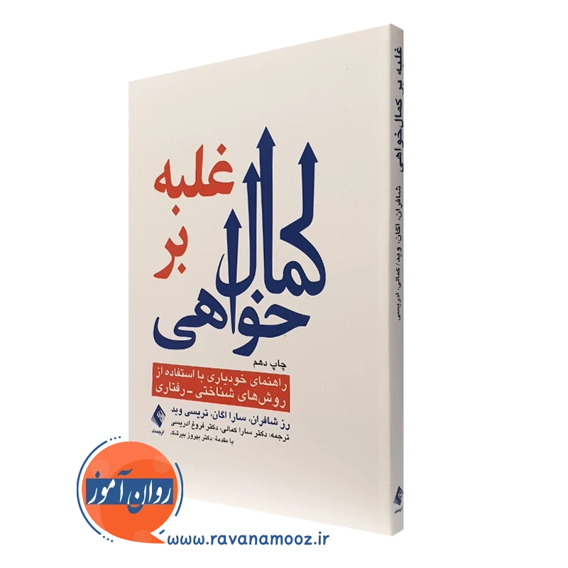 غلبه بر کمال خواهی؛ راهنمای خودیاری – رز شافران