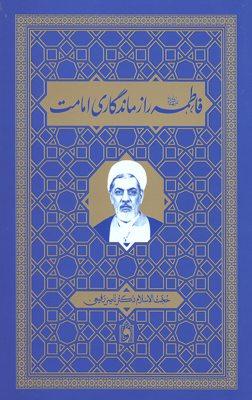 فاطمه (ع) راز ماندگاری امامت