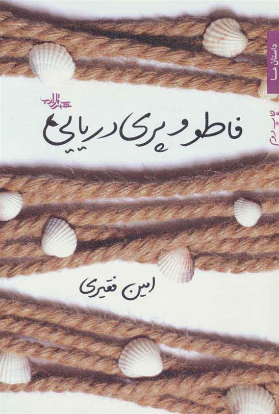 فاطو و پری دریایی