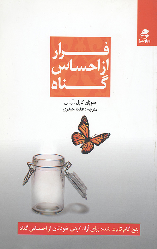 فرار از احساس گناه