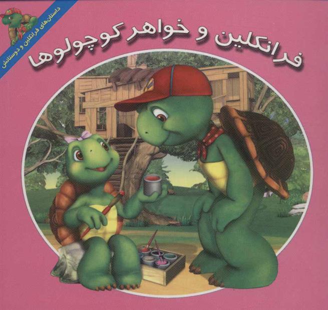 فرانکلین و خواهر کوچولوها