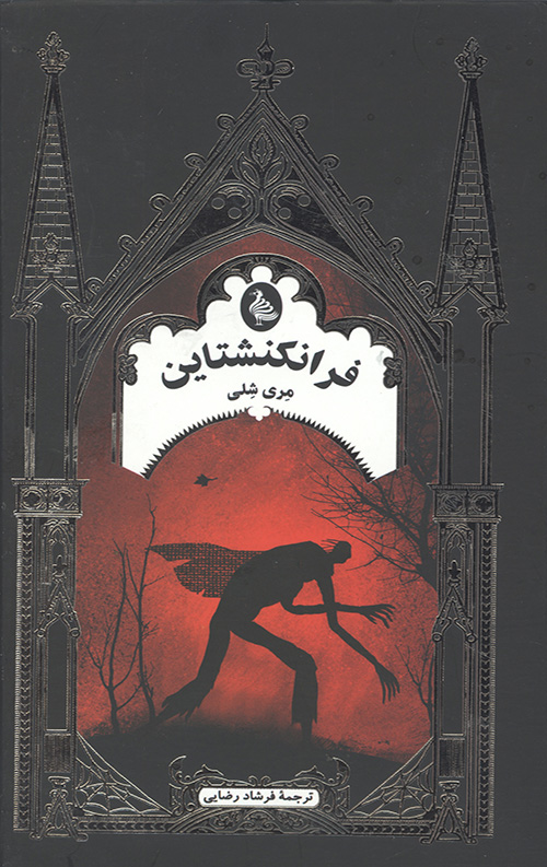فرانکنشتاین