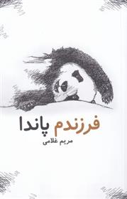 فرزندم پاندا