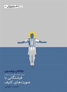 کتاب فرشتگانی با صورت های کثیف