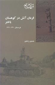 فرمان آتش در کوهستان باختر