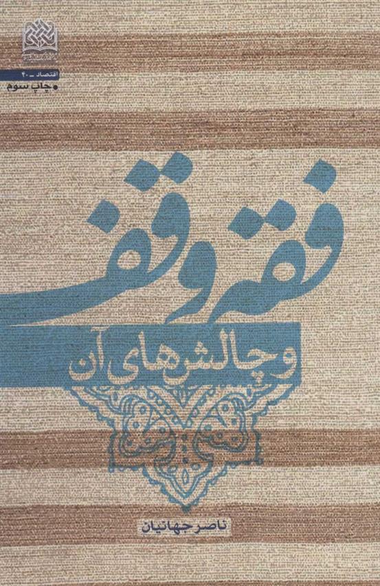فقه وقف