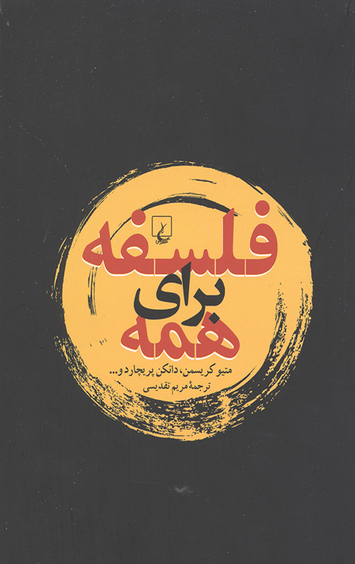 فلسفه برای همه