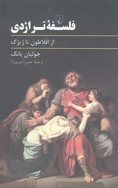 فلسفه تراژدی (از افلاطون تا ژیژک)