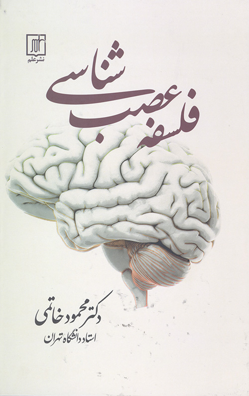 فلسفه عصب شناسی