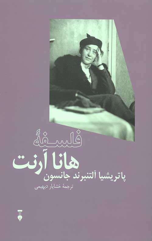 فلسفه هانا آرنت