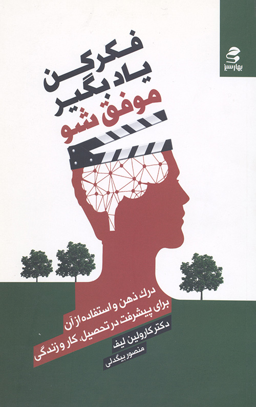 فکر کن،یادبگیر،موفق شو
