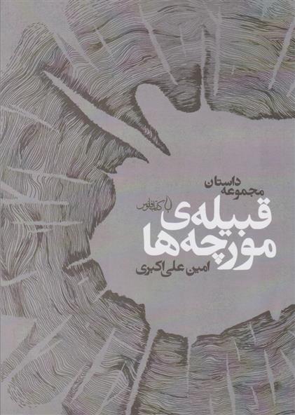 قبیله ی مورچه ها