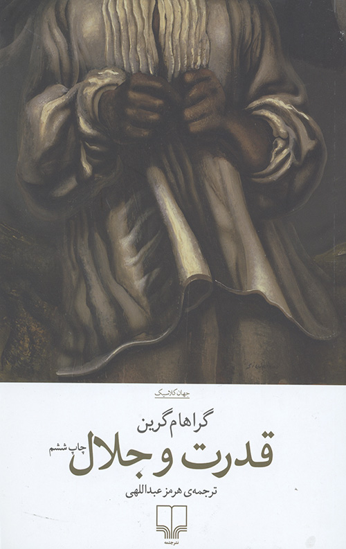 قدرت و جلال