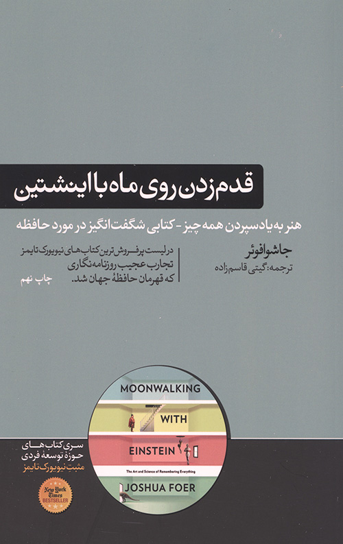 قدم زدن روی ماه با اینشتین علم حافظه هنر به یاد سپردن همه چیز