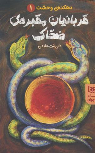 کتاب قربانیان مقبره ی ضحاک