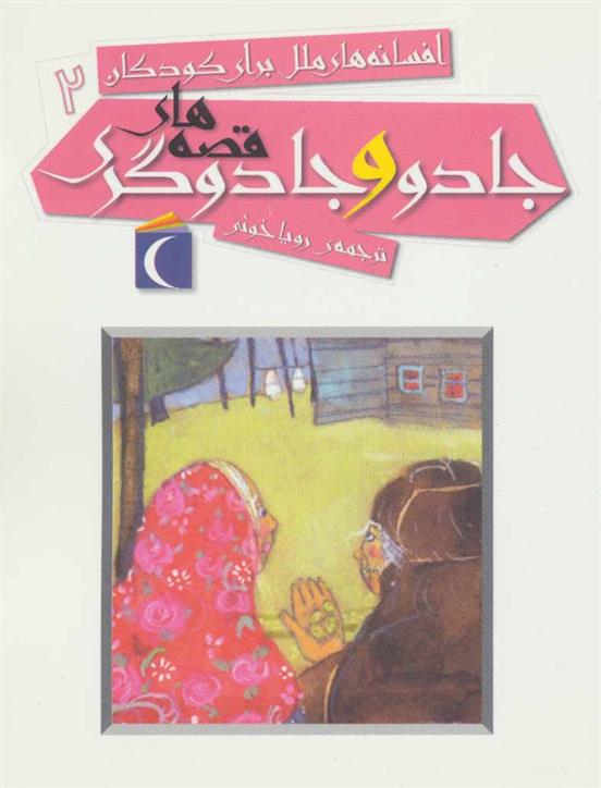 قصه های جادو و جادوگری