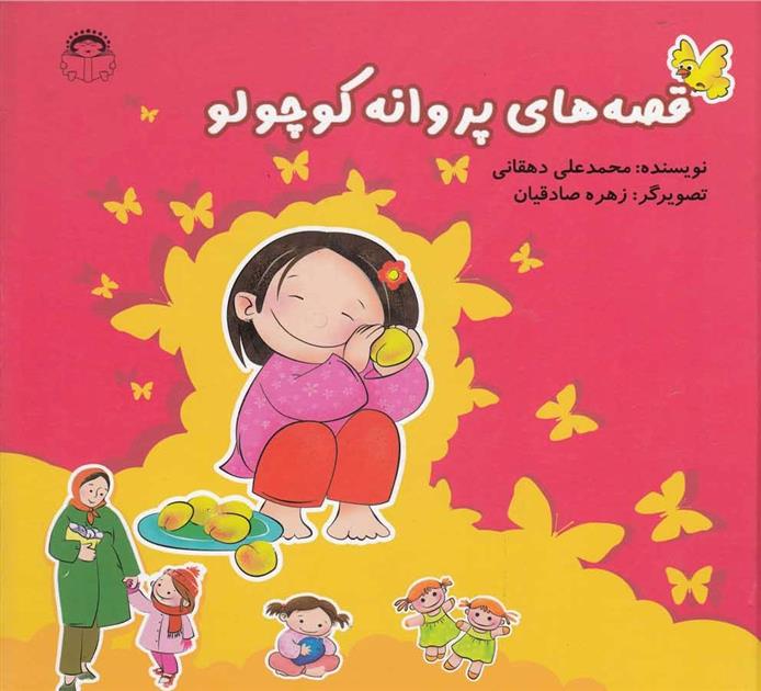 قصه های پروانه کوچولو