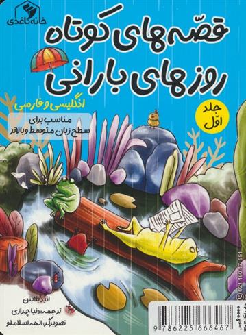 کتاب قصه های کوتاه روزهای بارانی 1