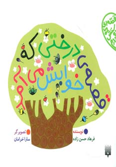 قصه ی درختی که خوابش می آد