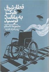 قطار شرق هرگز به مقصد نرسید
