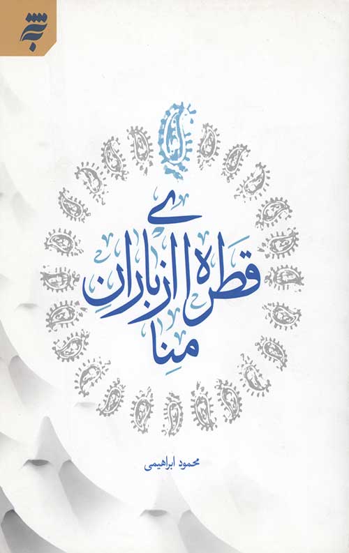 قطره ای از باران منا