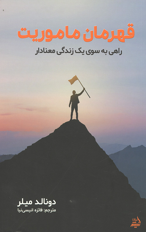 قهرمان ماموریت (راهی به سوی یک زندگی معنادار)