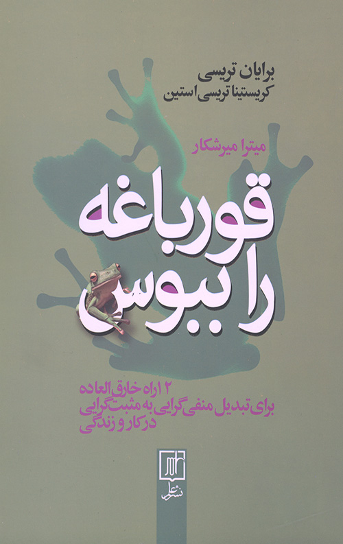 قورباغه را ببوس