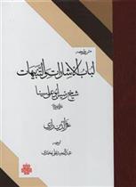 لباب الاشارات و التنبیهات