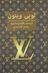 کتاب لویی ویتون