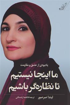 ما اینجا نیستیم تا نظاره گر باشیم