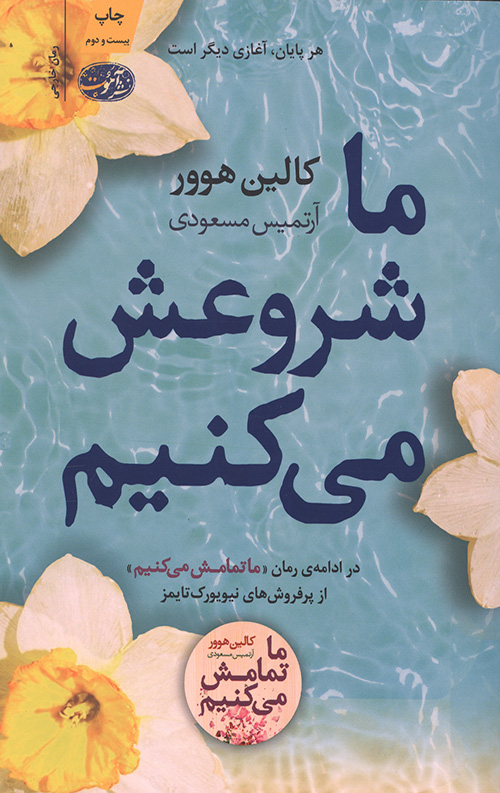 ما شروعش می کنیم