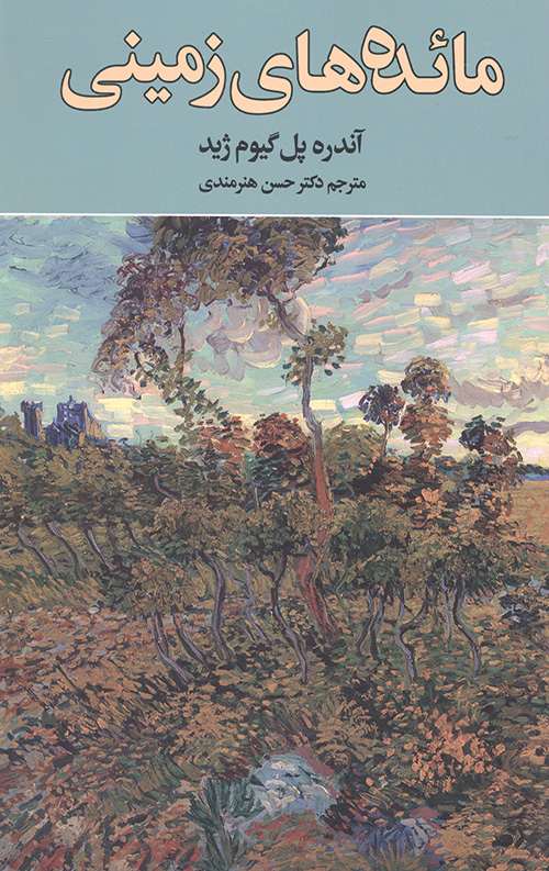 مائده های زمینی