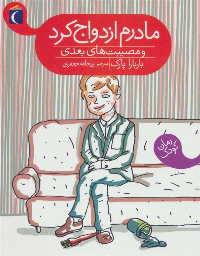 مادرم ازدواج کرد