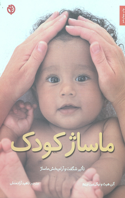 ماساژ کودک