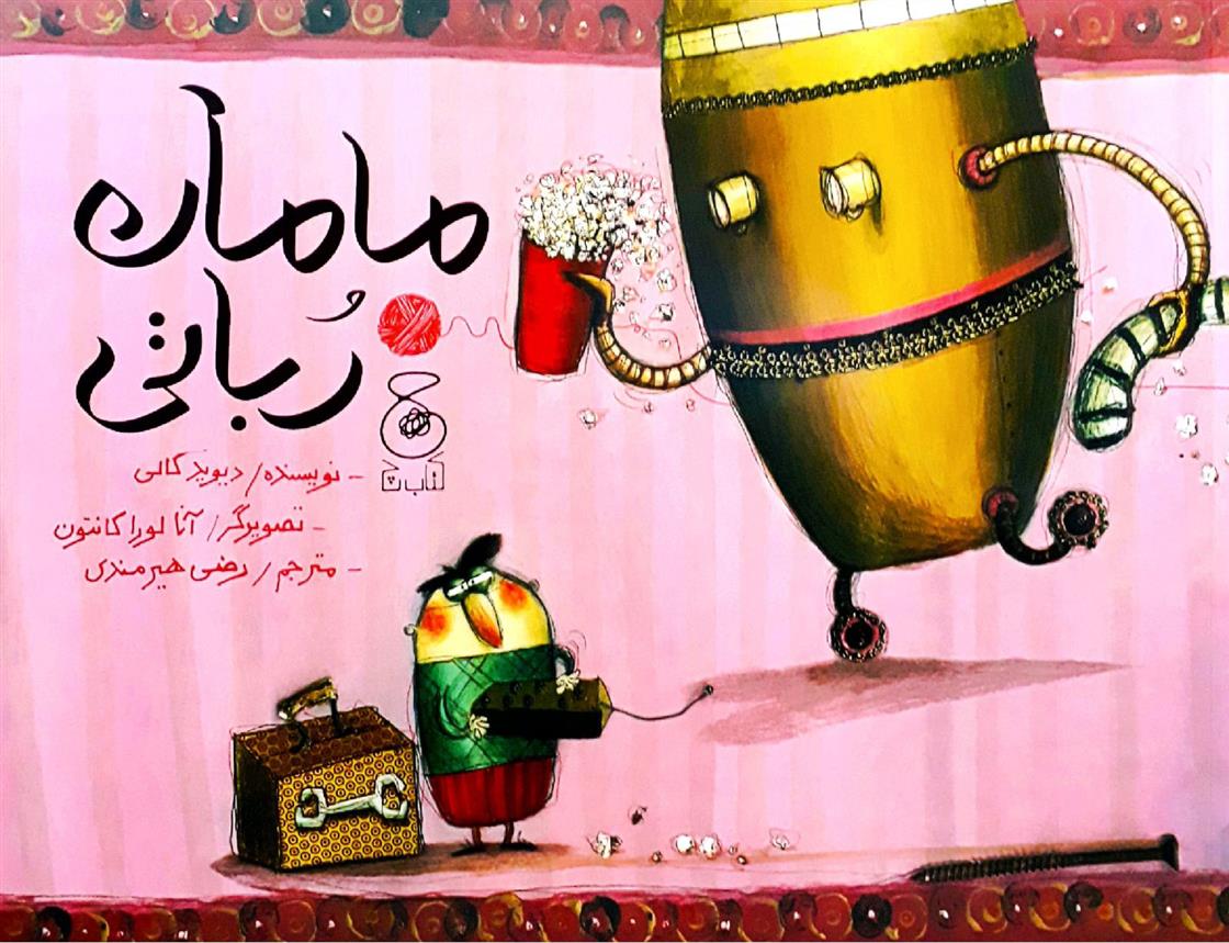 مامان رباتی