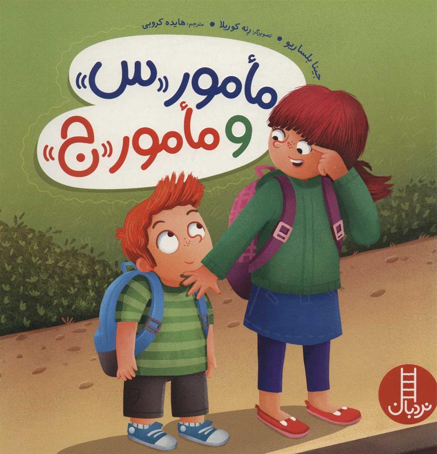 مامور «س» و مامور «ج»