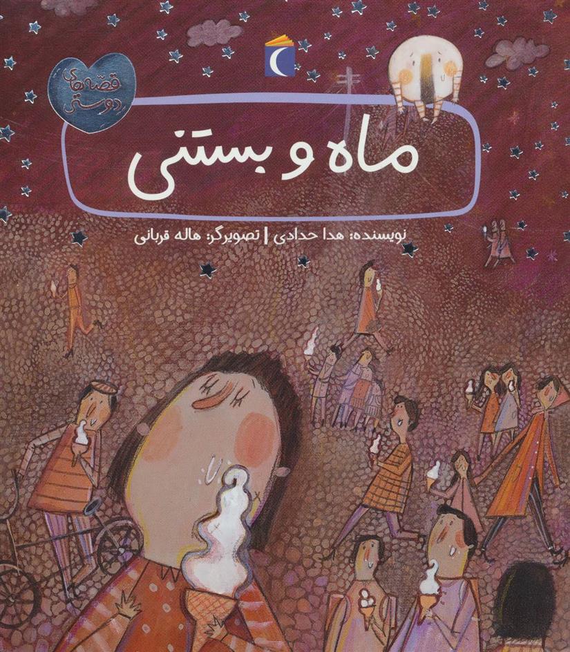 ماه و بستنی