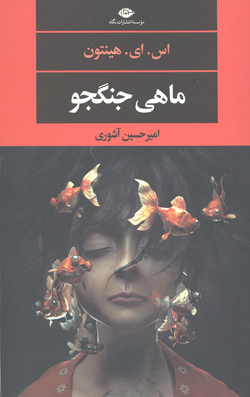 ماهی جنگجو