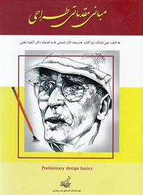 مبانی مقدماتی طراحی